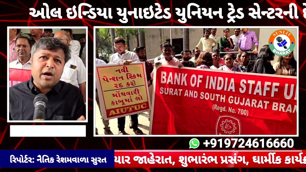 ઓલ ઇન્ડિયા યુનાઇટેડ યુનિયન ટ્રેડ સેન્ટરની દેશવ્યાપી હડતાળ.