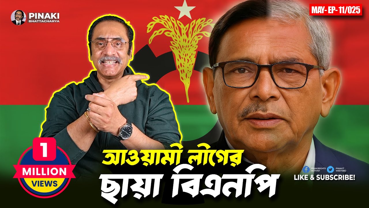 আওয়ামী লীগের ছায়া বিএনপি || Pinaki Bhattacharya || The Untold