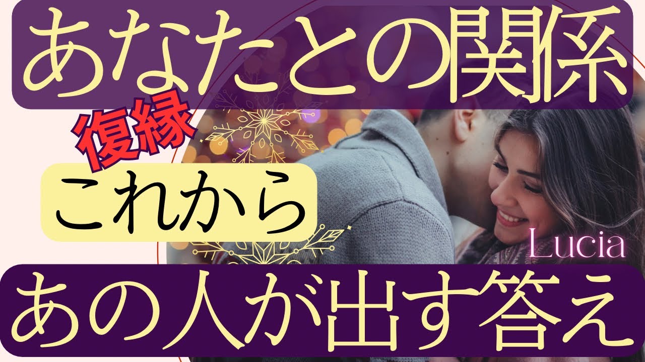 復縁💖恋愛💖私との関係にあなたはこれから先どんな答えを考えていますか❓