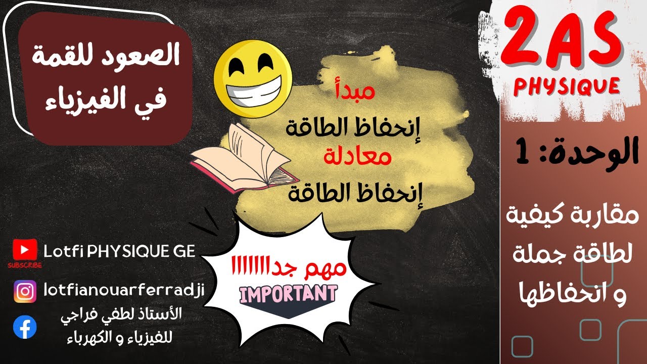 📘 فيزياء 2 ثانوي | مبدأ انحفاظ الطاقة و معادلة انحفاظ الطاقة بطريقة سهلة + تمارين محلولة