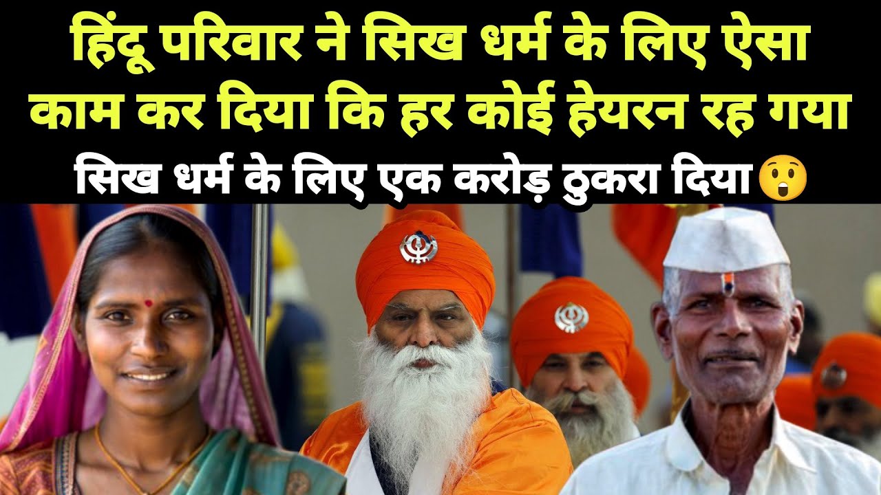 हिंदू परिवार ने सिख धर्म के लिए ऐसा काम कर दिया कि हर कोई हेयरन रह गया || Rs.1000000 ठुकरा दिया