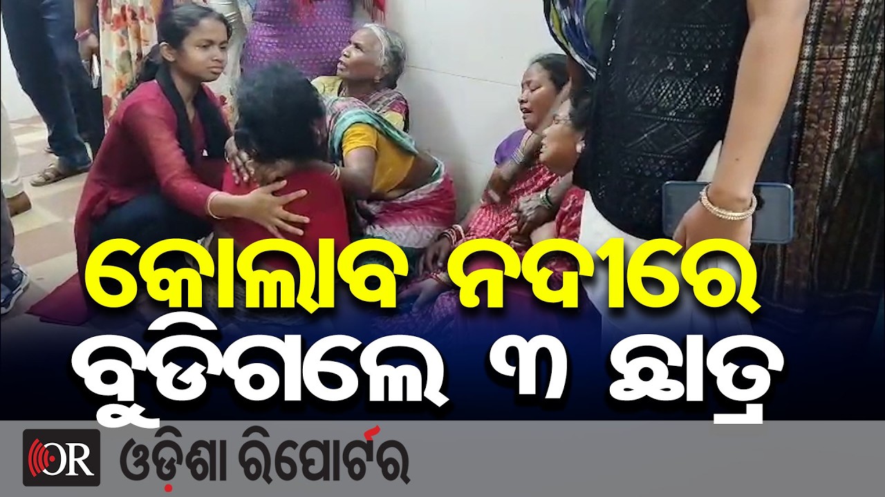 କୋଲାବ ନଦୀରେ ବୁଡିଗଲେ ୩ ଛାତ୍ର  | Odisha Reporter