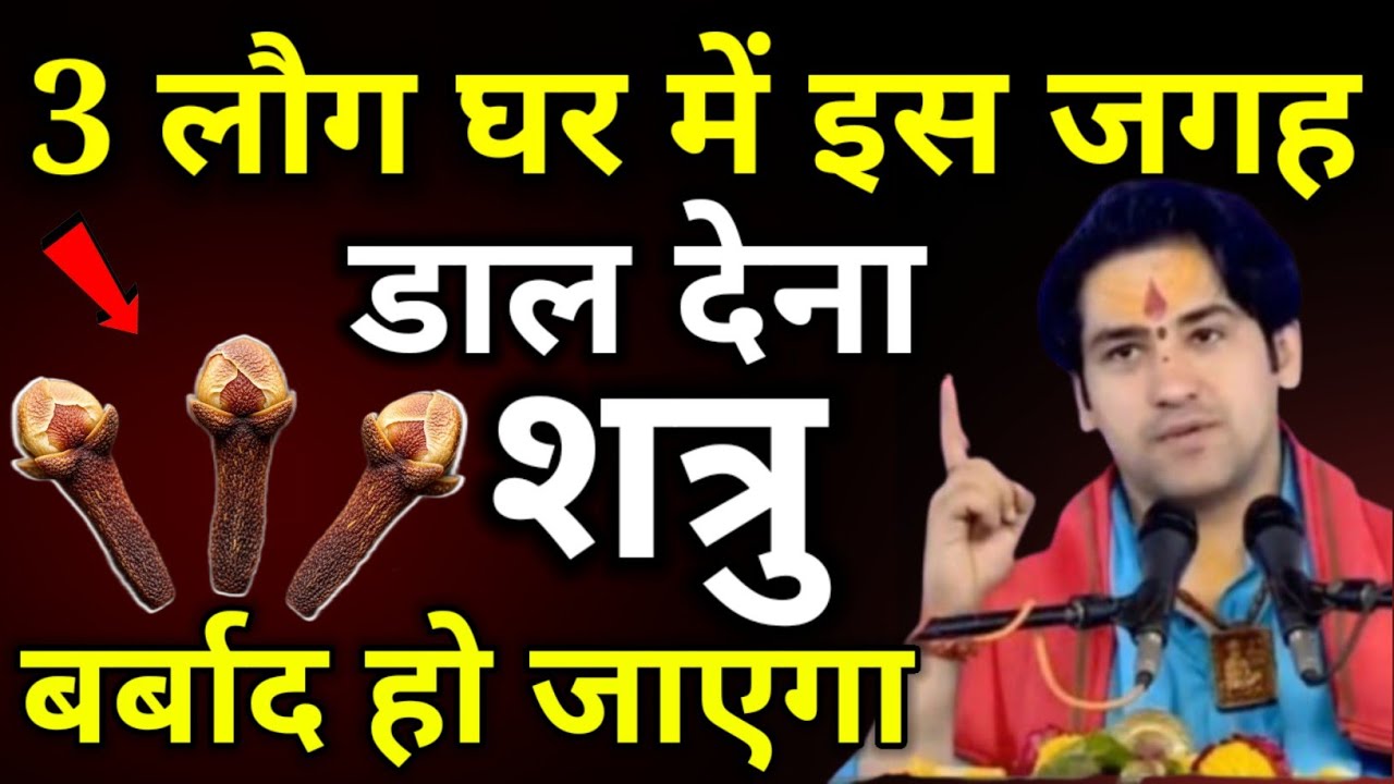 3 लौंग इस जगह डाल देना,, शत्रु  दुश्मन खून के आंसू रहेंगे || shatru Mukti upay  || bageshwar dham