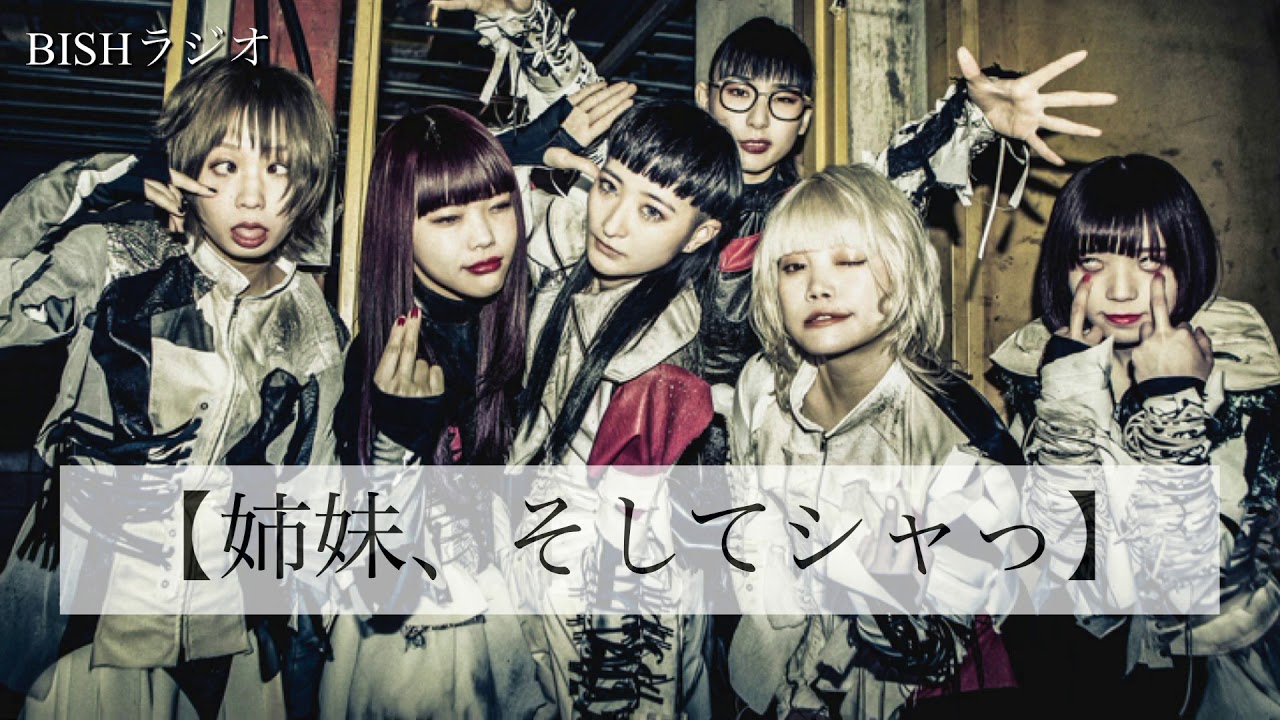 BISH ラジオ【姉妹、そしてシャっ】