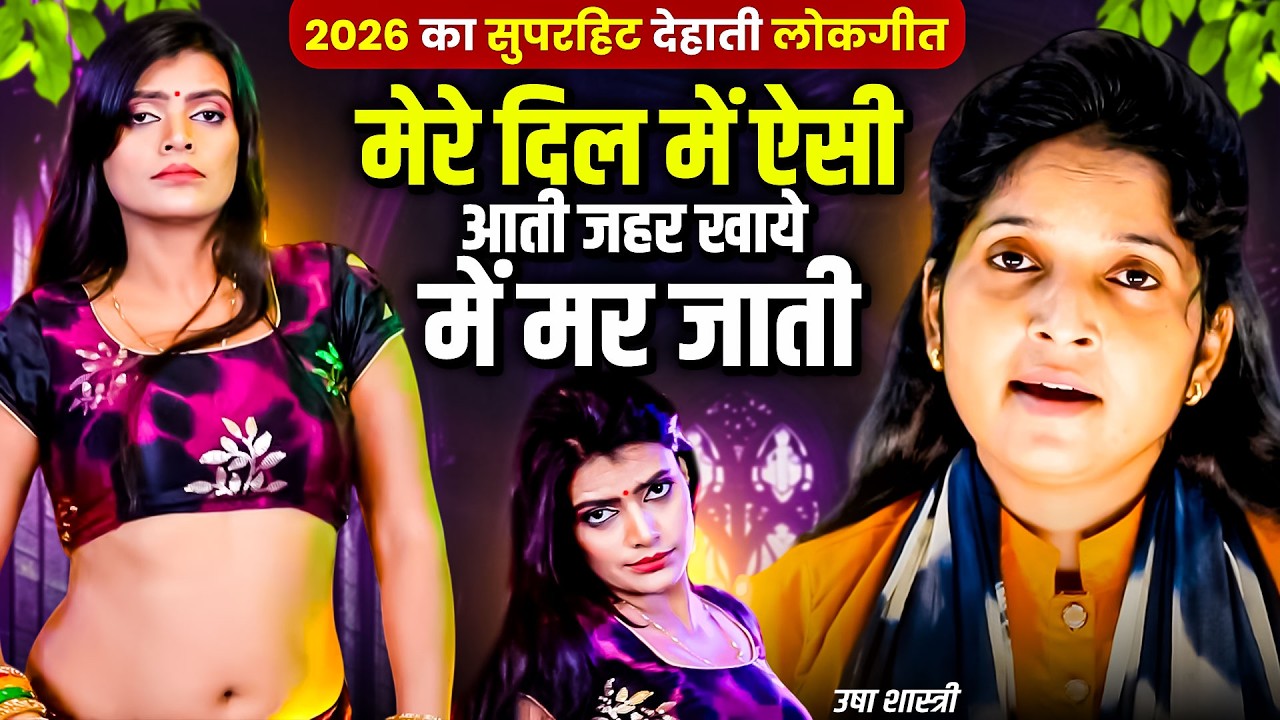 उषा शास्त्री का जबरदस्त लोकगीत डांस ~ मेरे दिल में ऐसी आती जहर खाये में मर जाती Dehati Lokgeet Dance