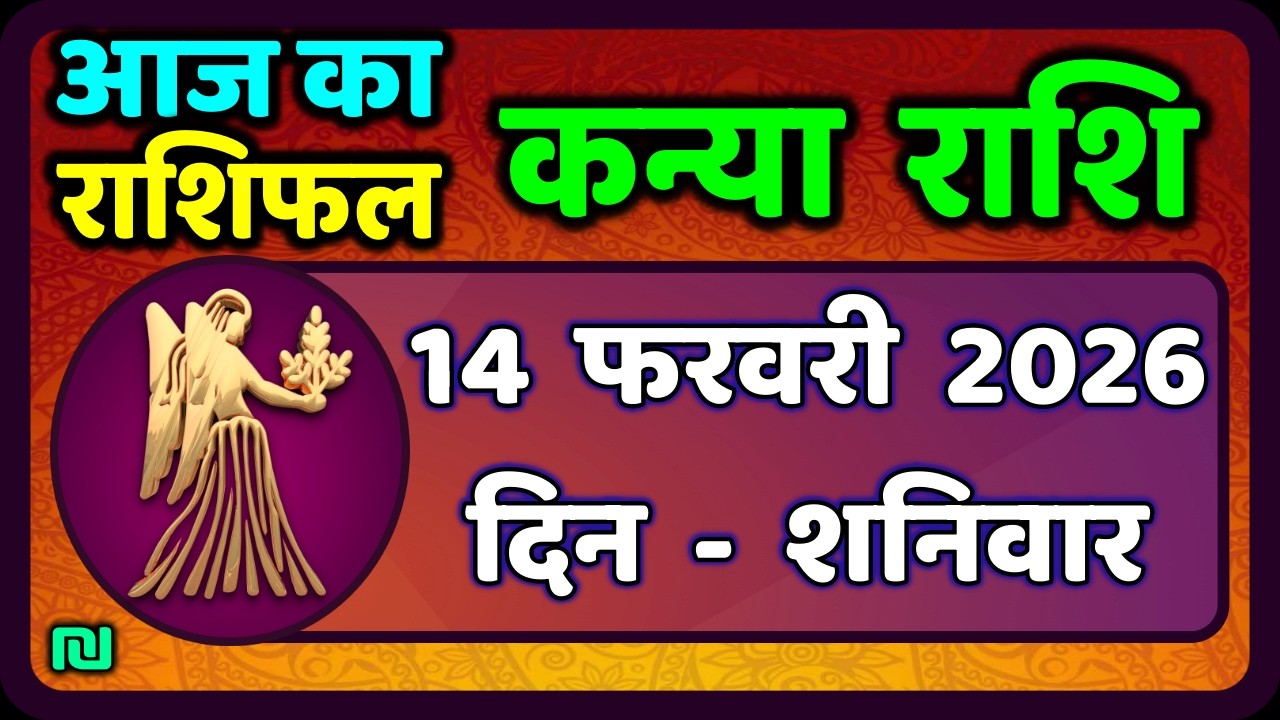 कन्या राशि 14 फरवरी  2026 | Kanya Rashi 14  February 2026 | Aaj ka Kanya Rashifal |#Virgo Horoscope