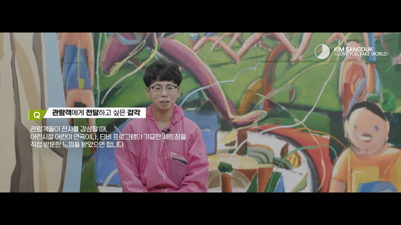 2025 대구문화예술회관 미술관 올해의 청년작가 김상덕  [사랑한다, 짝퉁세계.] 인터뷰