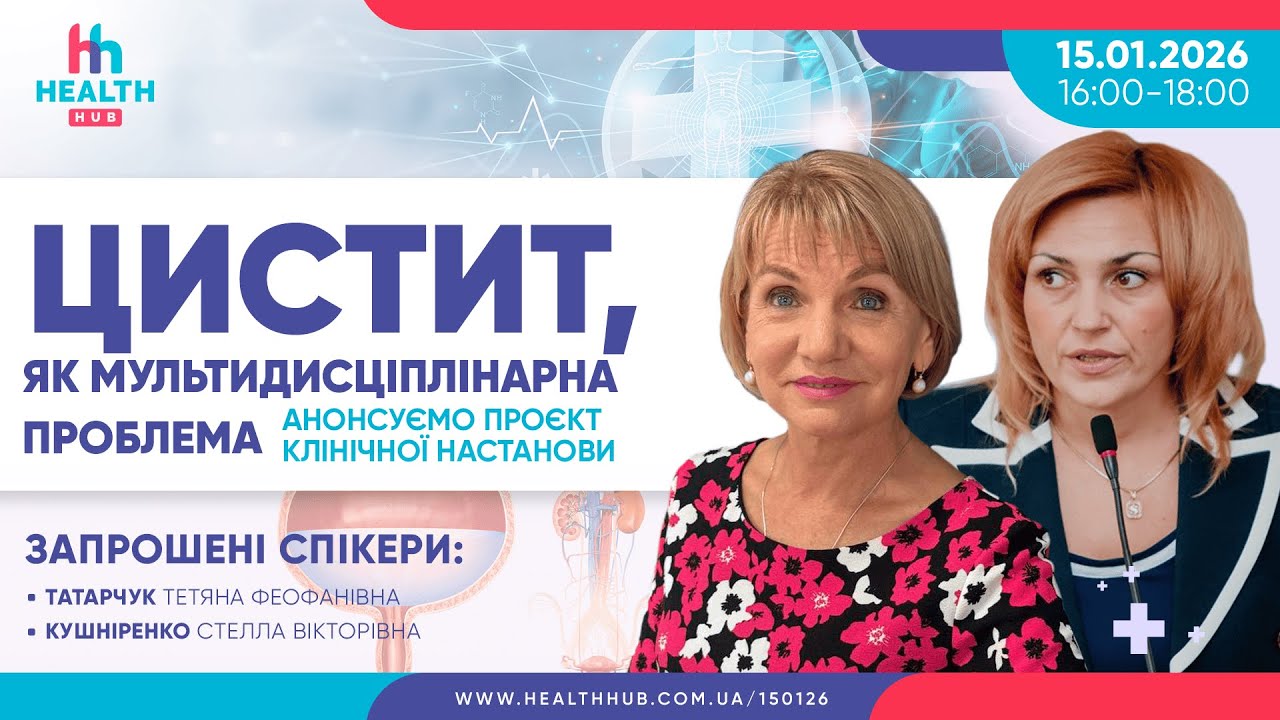 Цистит, як мультидисціплінарна проблема. Анонсуємо проєкт клінічної настанови