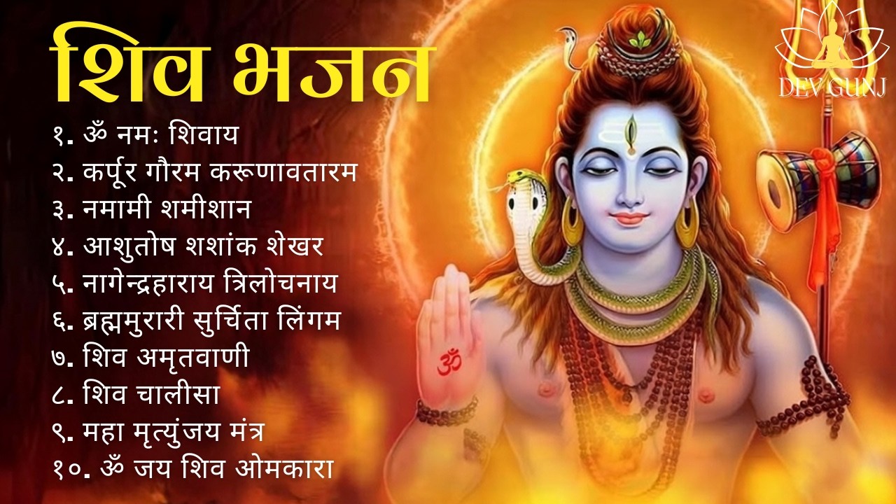 Non Stop Shiv Bhajan | Mahadev Songs | शिवरात्रि भजन | Bhakti Song | ॐ नम: शिवायः | शिव भजन