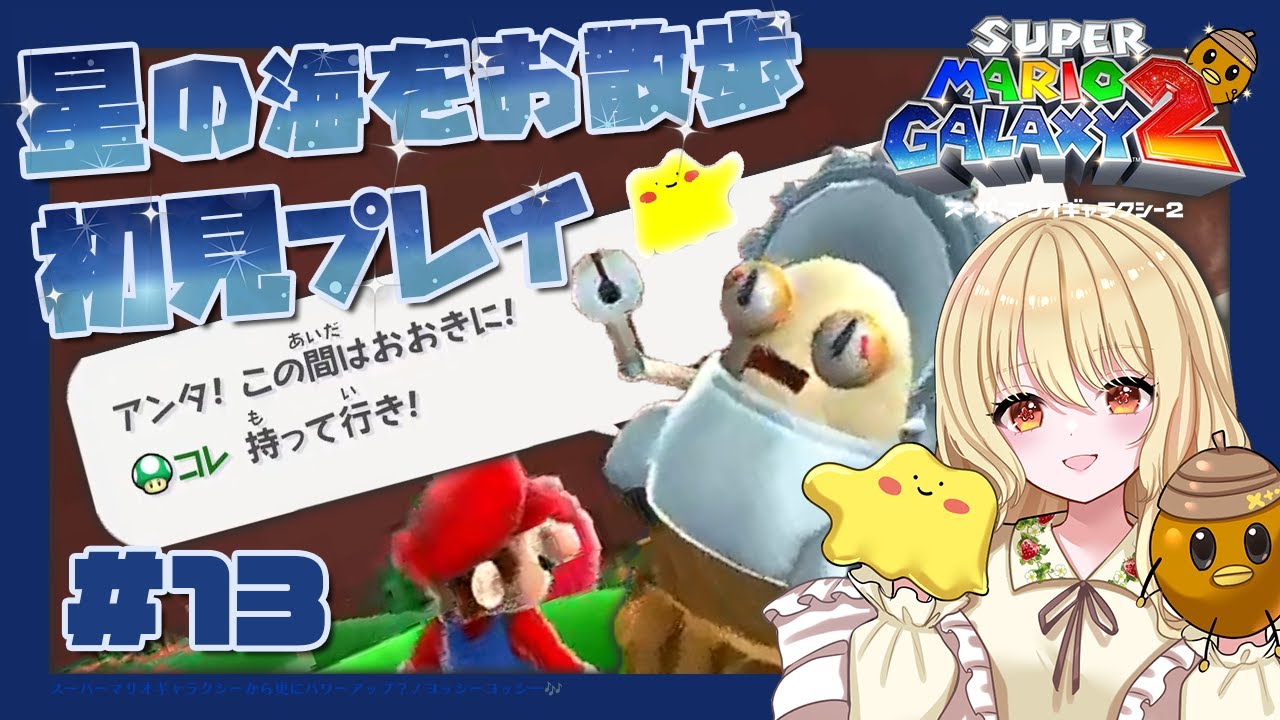 寝落ち歓迎🌙 #13 ストーリクリア後の星の海でマリオと迷子になる｜ #スーパーマリオギャラクシー2 【初見実況】
