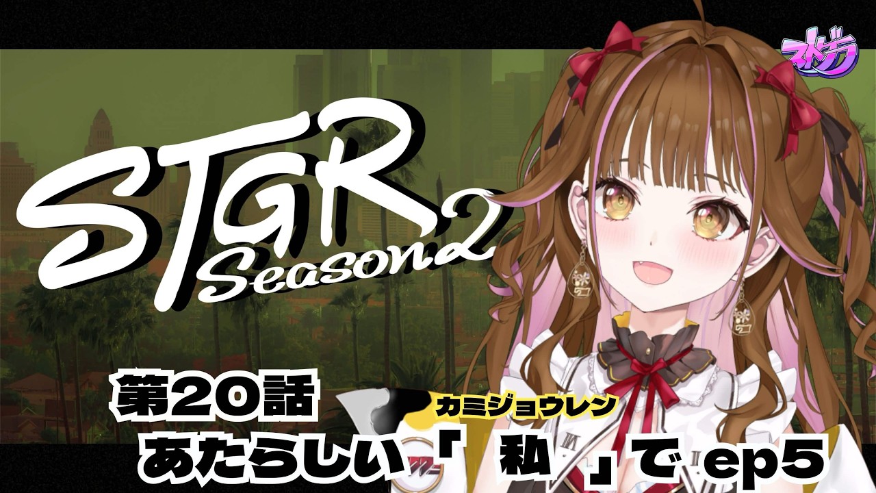 【🔴 #ストグラ】　残り２日 (本前兆)　/ 20日目（第20話）　#vtuber  #ストグラSeason2 #カミジョウレン #ゲーム実況 #gta