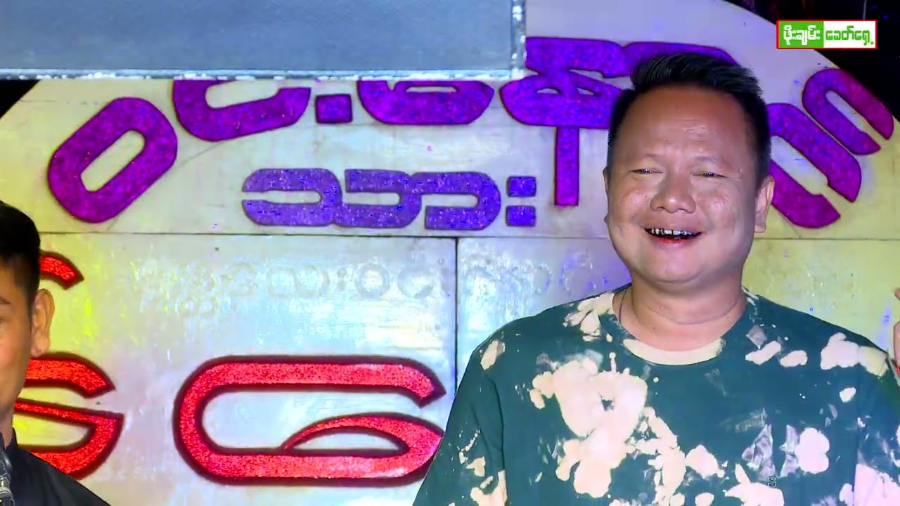 မန္တလေး ခွန်နောင် ဆိုင်း ညပိုင်းဖျော်ဖြေမှု့ (16)#ခွန်နောင်#ကံပွင့်#ဝိုင်းချစ်#ဆိုင်း