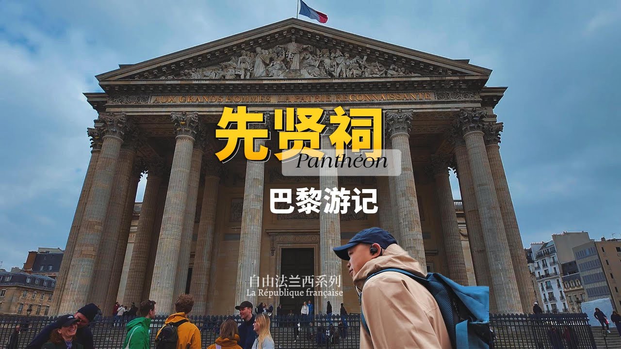 巴黎先贤祠Panthéon