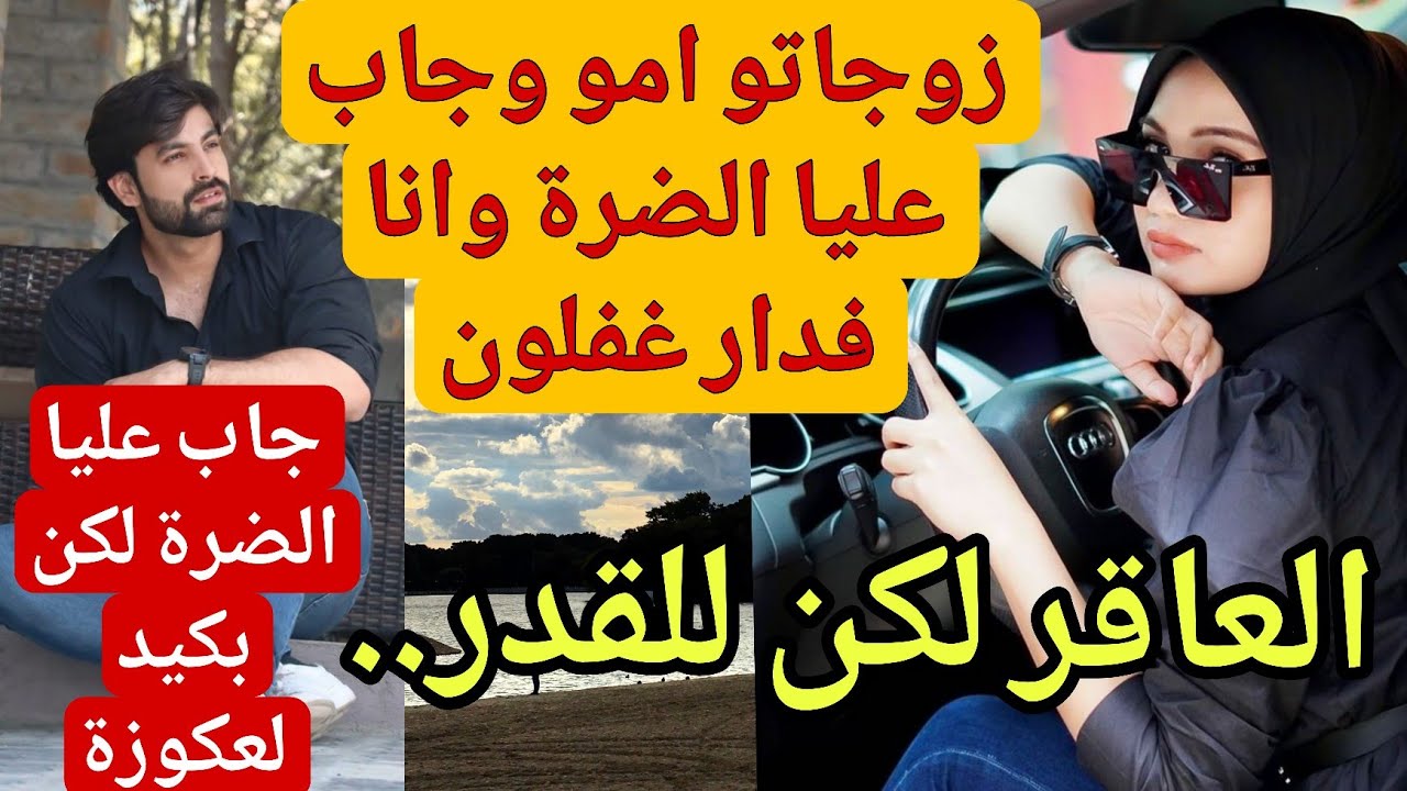 راجلي الغدار جاب عليا الضرة  باش تولد ليه لولاد ولي وقع كيبورش 😱