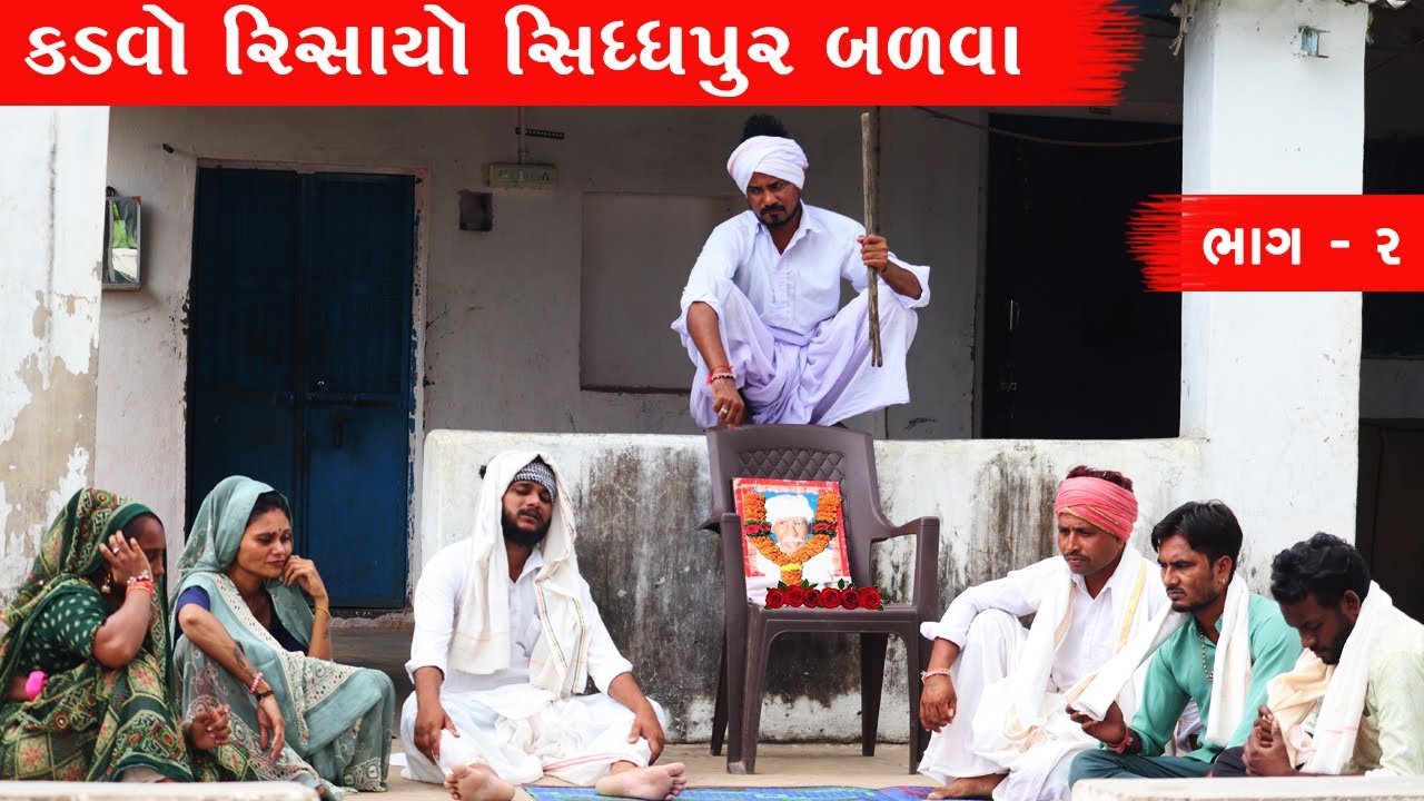 કડવો સિધ્ધપુરમાં બળી બન્યો ભૂત | KADVO SIDDHPURMA BALI BANYO BHUT || GUJARATI COMEDY || ભાગ - ૨