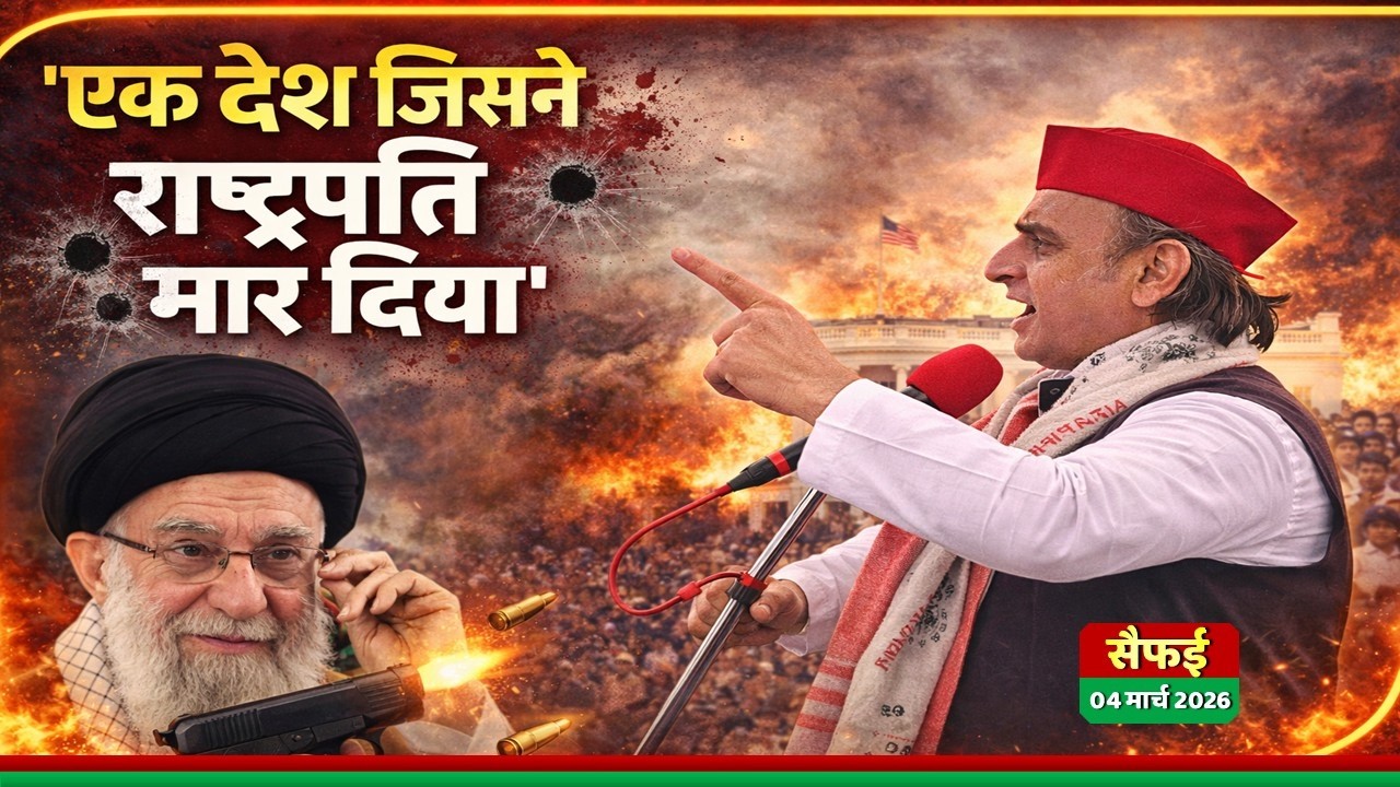 इजरायल–अमेरिका और ईरान की जंग पर बोले अखिलेश यादव एक देश जिसने राष्ट्रपति को मार दिया