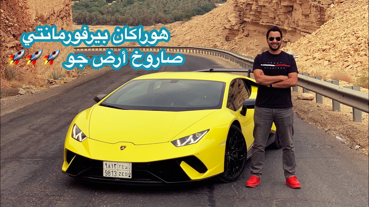 لامبورجيني هوراكان بيرفورمانتي Lamborghini Huracan Performante
