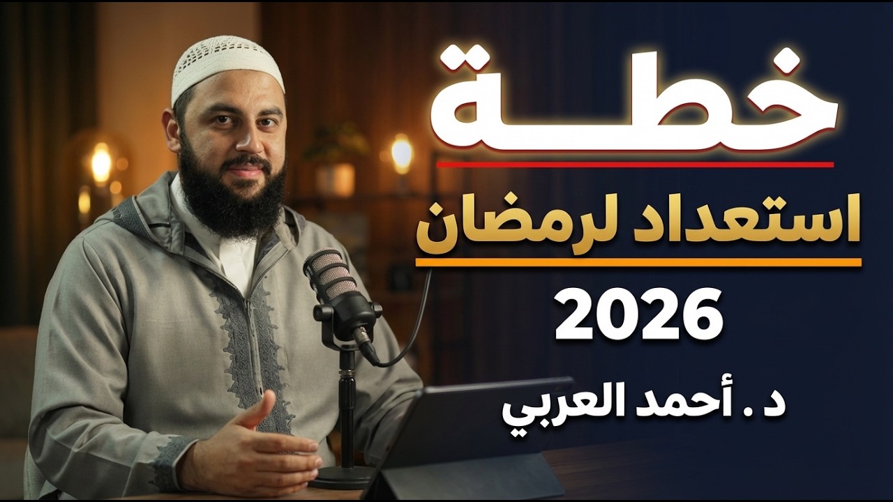 هل أنت مستعد لرمضان ؟ .. خطة الاستعداد لرمضان د . أحمد العربي