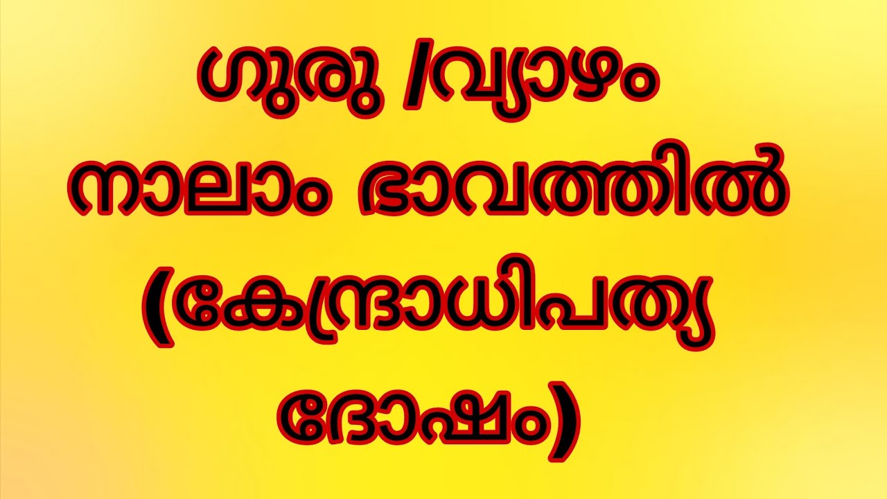 ഗുരു/വ്യാഴം നാലാം ഭാവത്തിൽ (കേന്ദ്രാധിപത്യ ദോഷം )
