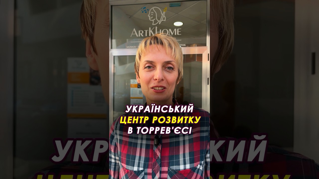 🎨 Український центр розвитку ArtKhome Studio в Торрев'єсі #іспанія #artkhome #торревєха