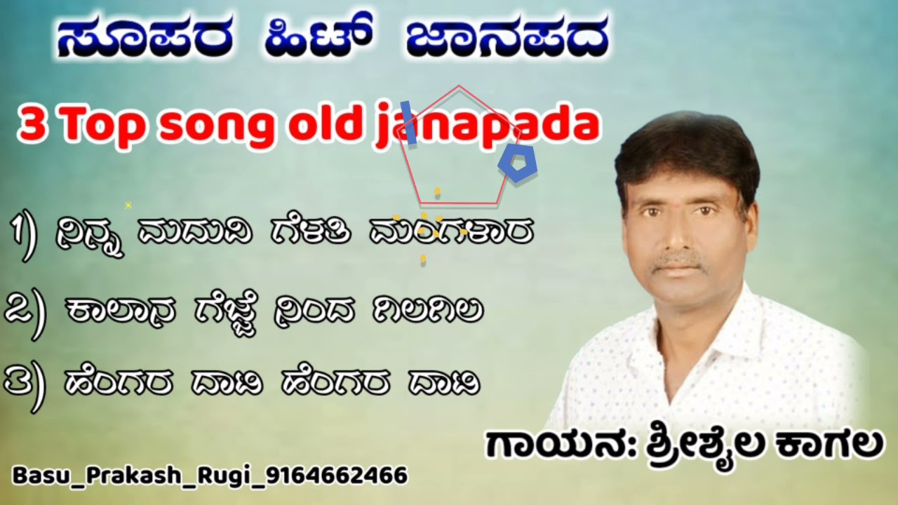 ಶ್ರೀಶೈಲ ಕಾಗಲ ಜಾನಪದ ಸಾಂಗ | Shrishail Kagal janapada song