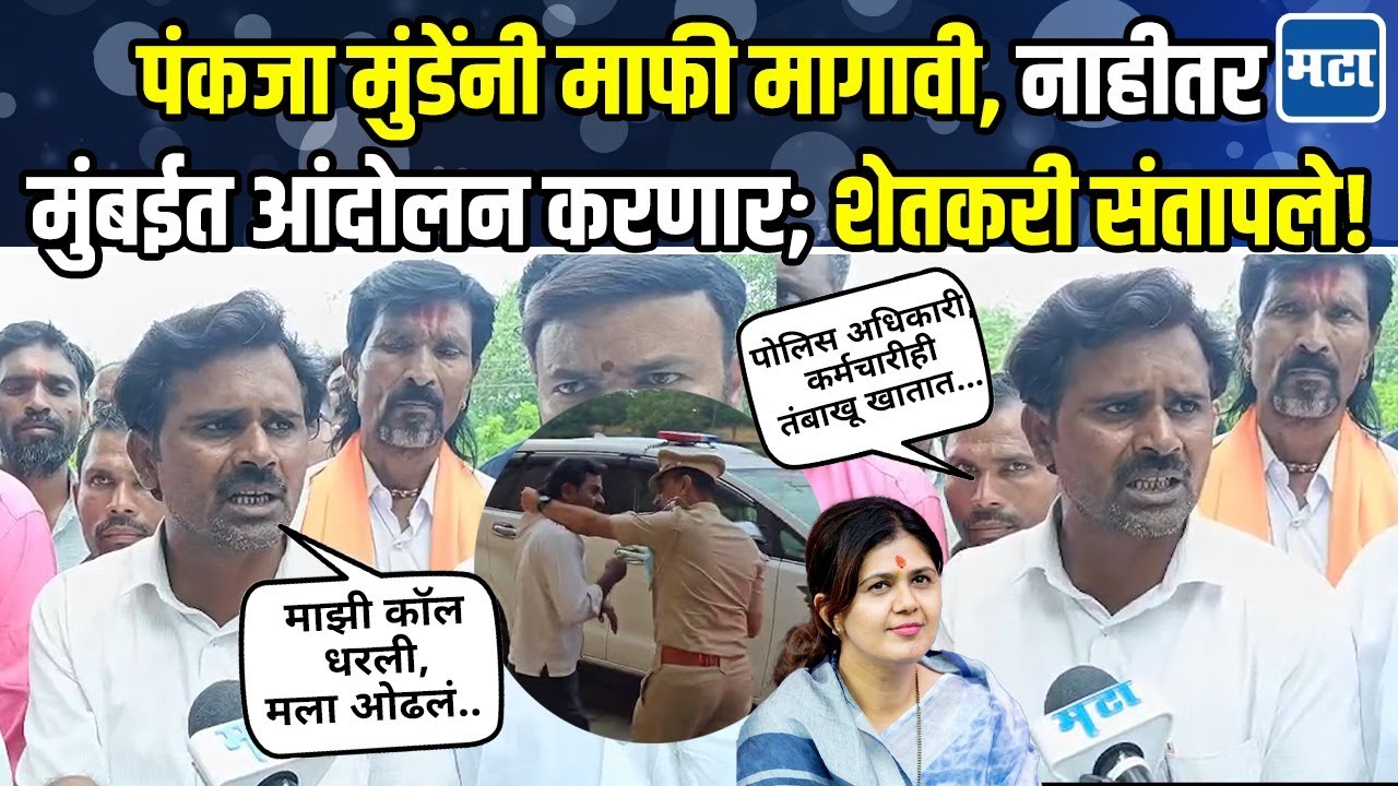 कॉलर धरुन ओढलं, Pankaja Munde यांनी माफी मागावी अन् Santosh Sable यांचं निलंबन करावं; शेतकरी आक्रमक!