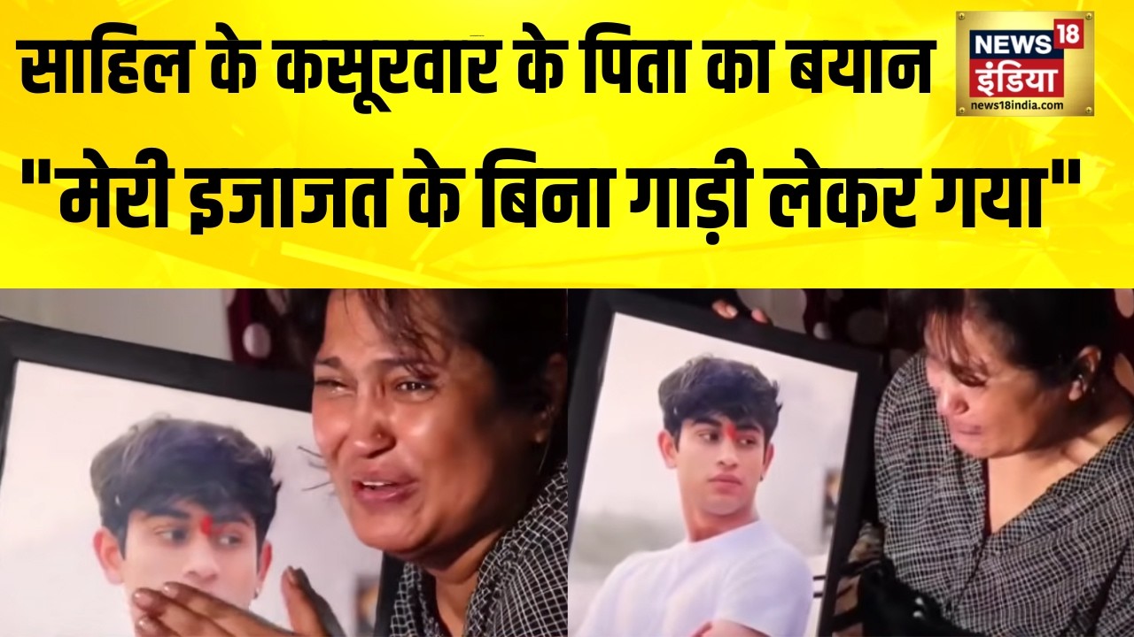 दिल्ली के साहिल को कुचलने वाले नाबालिग के पिता ने घटना से पल्ला झाड़ा | Delhi | Dwarka Accident