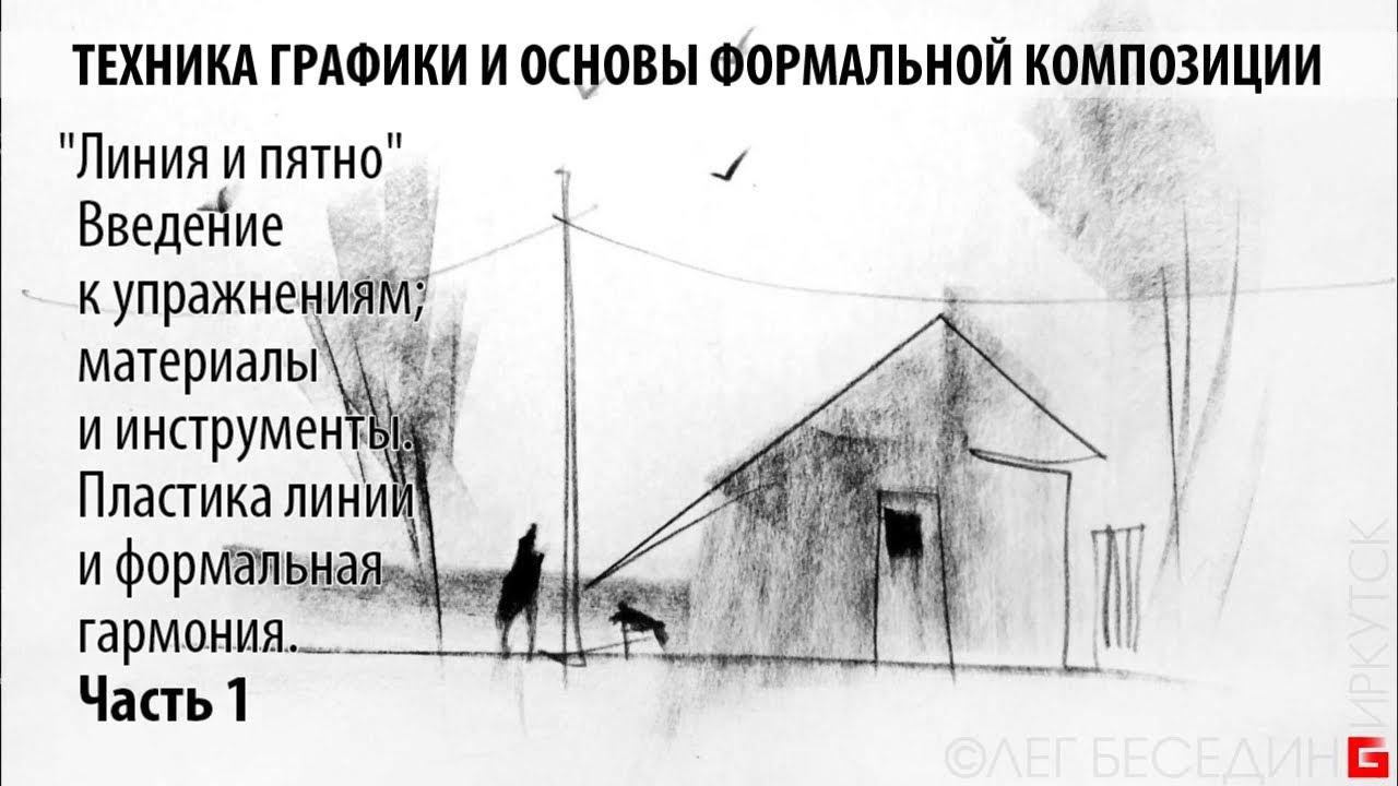 Техника графики (1) Основы графической композиции Линия и пятно Уроки и консультации &copy; Беседин