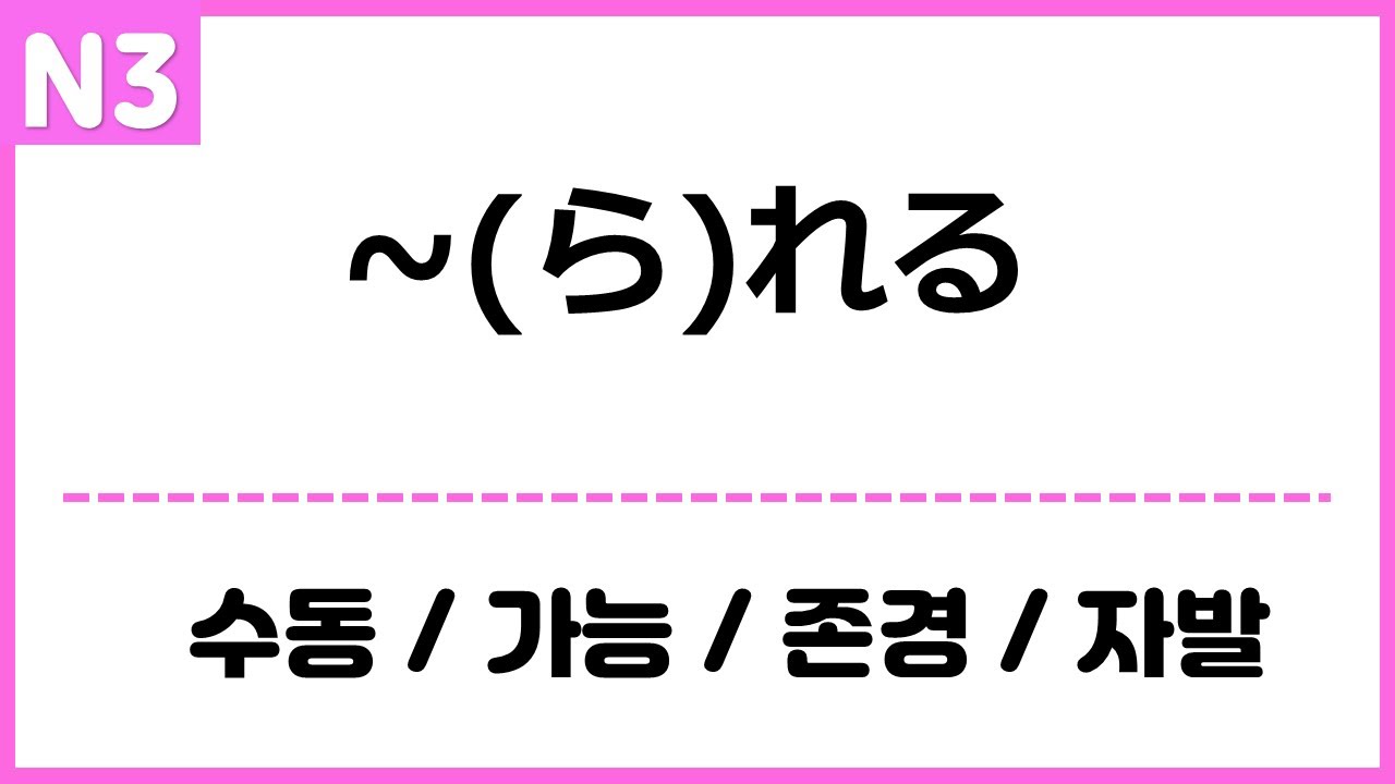 [N3] ~れる, られる 수동 / 가능 / 존경 / 자발