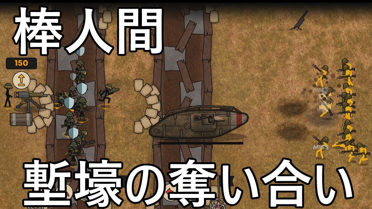 第一次世界大戦の塹壕バトルがヤバすぎた！【Stickman Trenches】【ゆっくり実況】