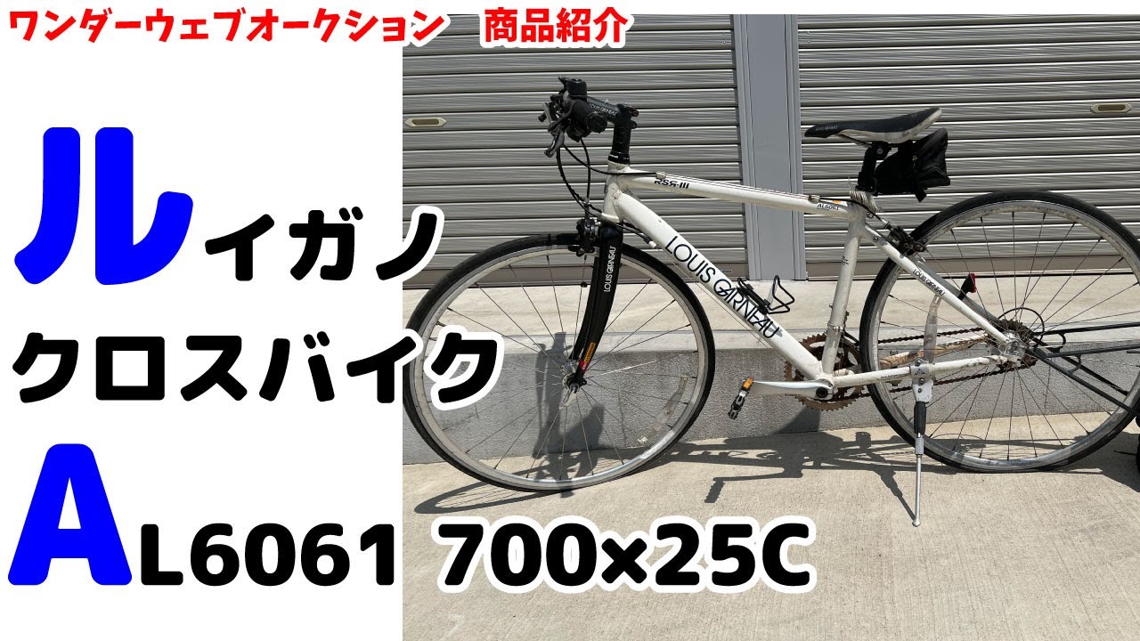 ★ルイガノ★LOUIS GARNEAU AL6061 クロスバイク 700&times;25c 訳あり バッグ付き 引き取り限定 04Z1928b04/オークション代行ワンダーウェブ ヤフオク 蟹江町