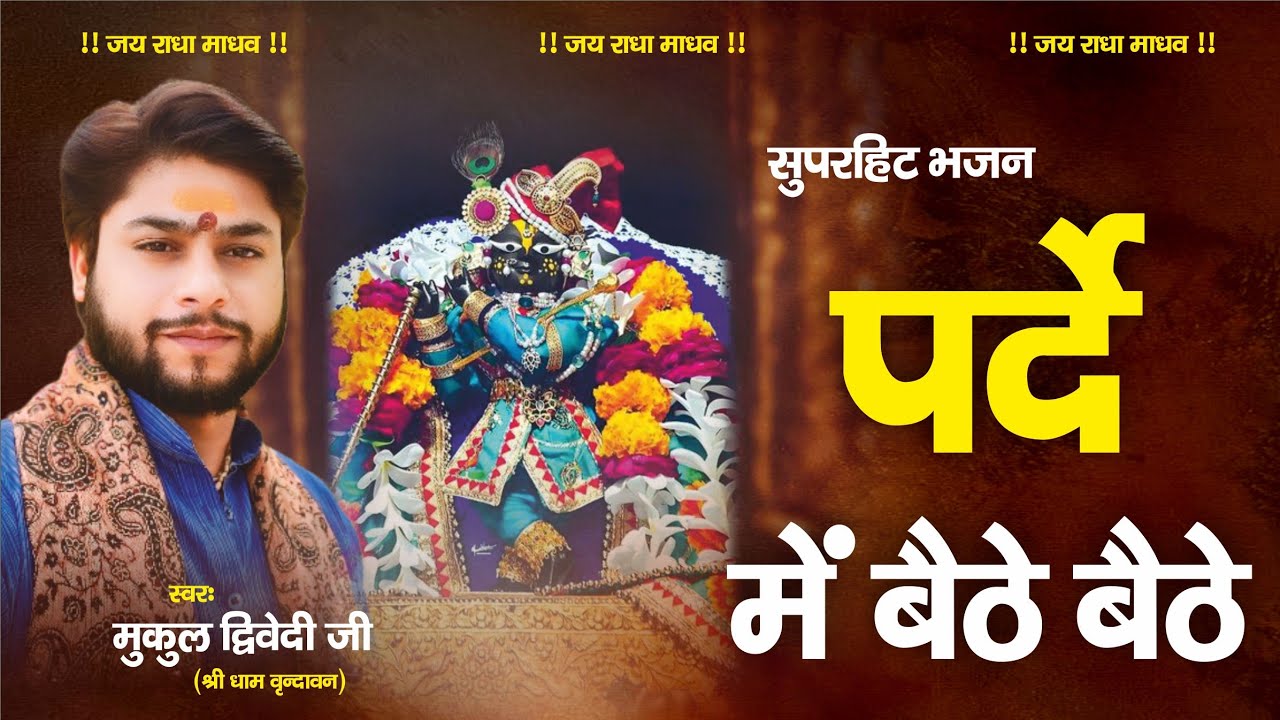 पर्दे में बैठे बैठे _ मुकुल द्विवेदी   || mukul dwivedi#2024 #bhajan #trending #music #shyambhajan