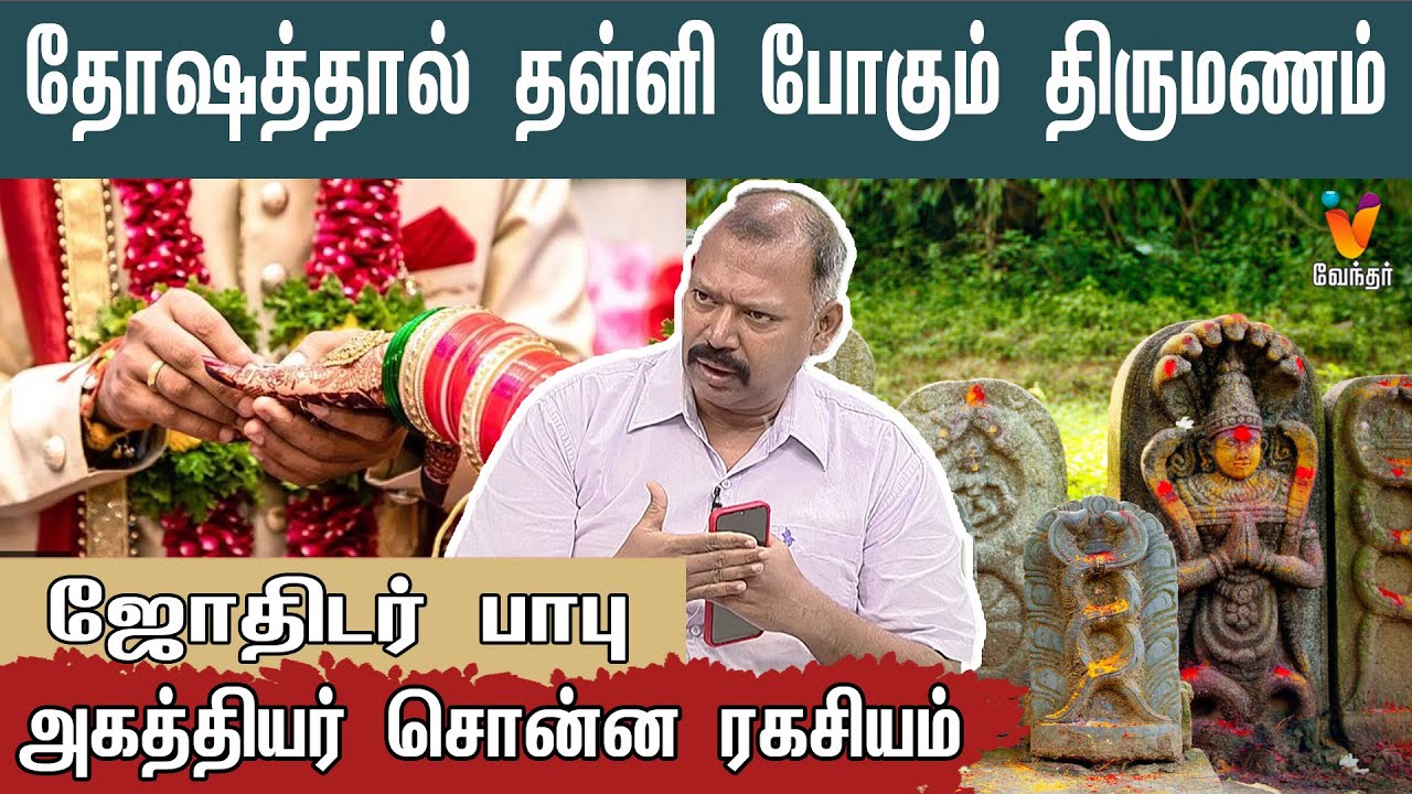 தோஷத்தால் தள்ளி போகும் திருமணம் | அகத்தியர் சொன்ன ரகசியம் | ஜோதிடர் பாபு  | Jothidar Babu