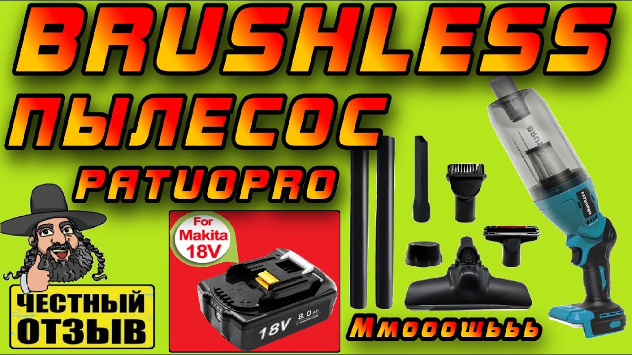 😱 Новый БЕСЩЁТОЧНЫЙ пылесос Patuopro под аккумуляторы Makita 18V ( Это просто ураган!!!) 🌪️