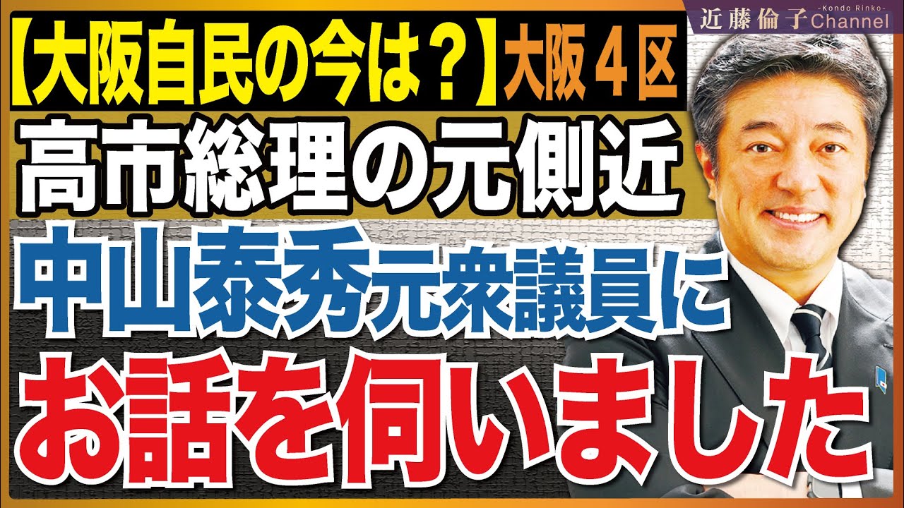 中山泰秀元衆議員に大阪自民の現状、安倍元総理の思い、高市総理の思いについて伺いました。大阪ダブル選挙の行方は…？　近藤倫子チャンネル