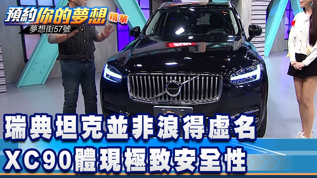 瑞典坦克並非浪得虛名 XC90體現極致安全性《夢想街57號 預約你的夢想 精華篇》20210330 李冠儀 謝騰輝 張迺庭 Rick 程志熙