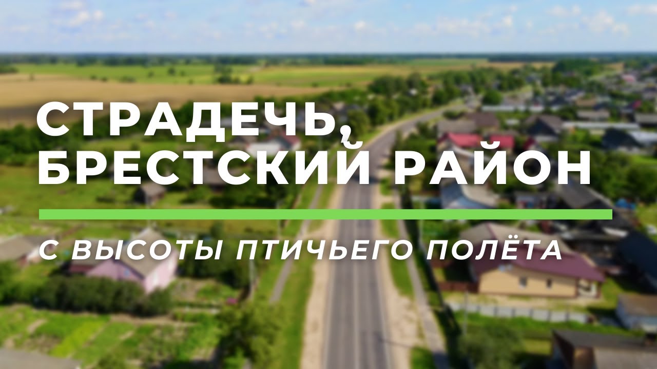 Страдечь, Брестский район