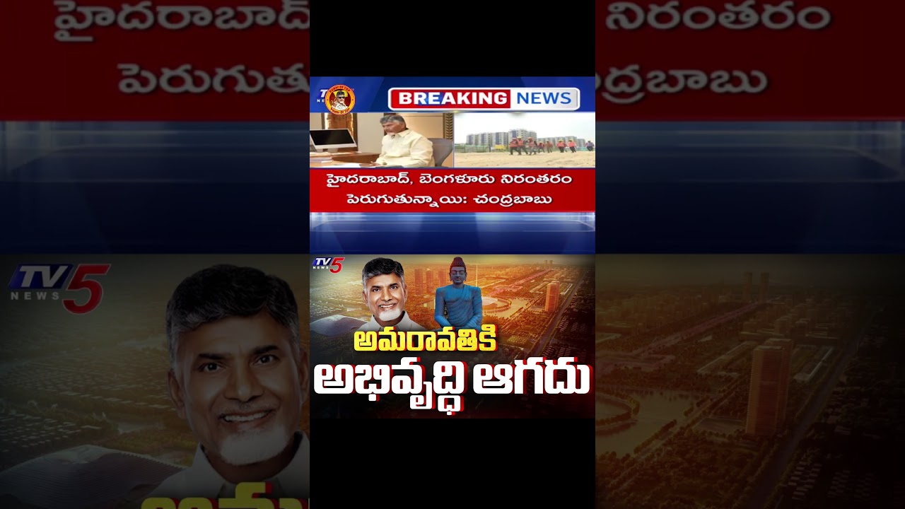 CM Chandrababu Naidu On Capital Amaravati Development - Counter To Jagan MAVIGUN Comments
