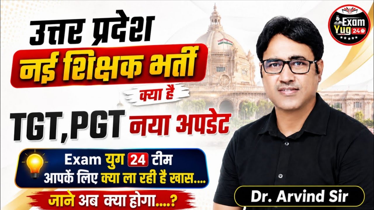 UP में नई शिक्षक भर्ती का ऐलान? 🔥 TGT PGT भर्ती पर बड़ा अपडेट | जानें अब क्या होगा | Dr. Arvind Sir