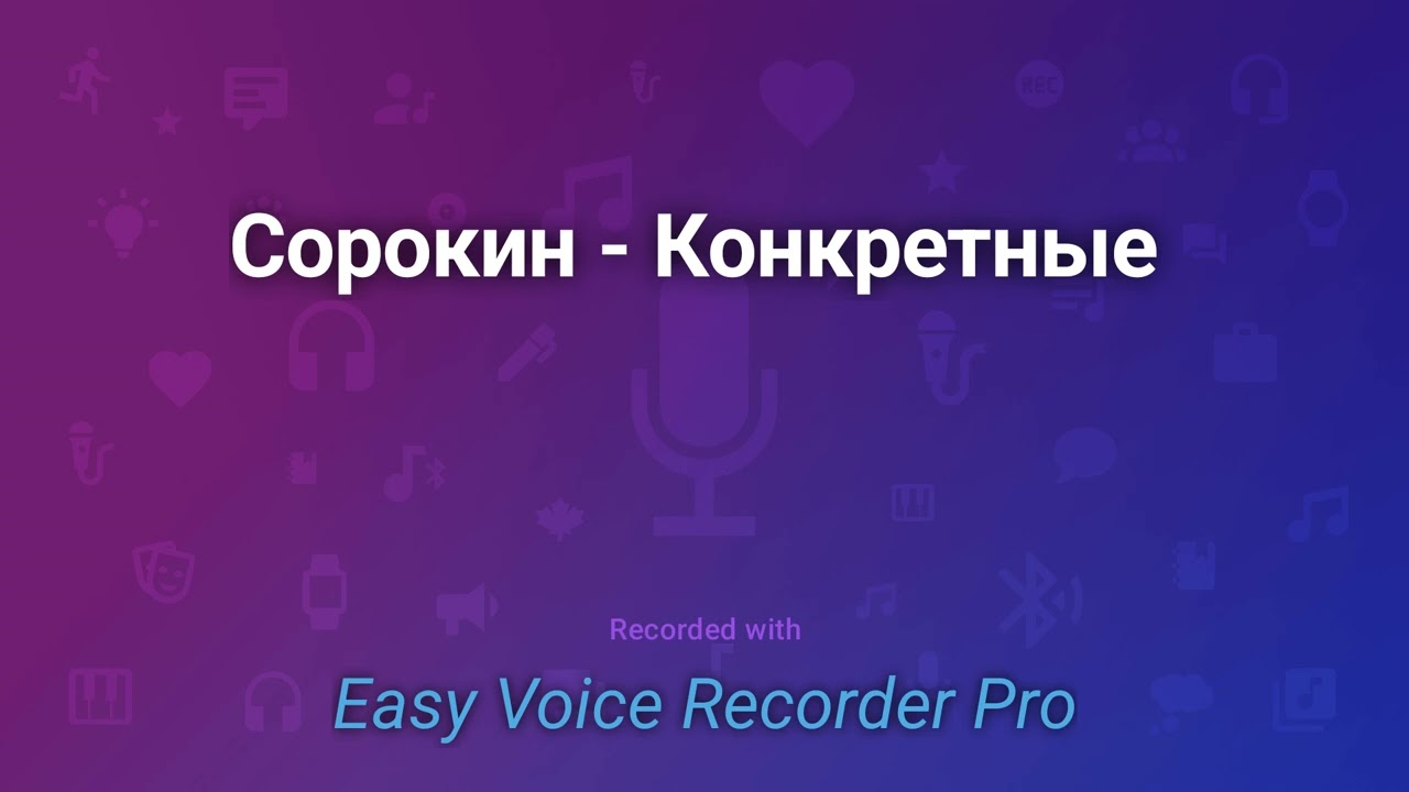 Сорокин   Конкретные