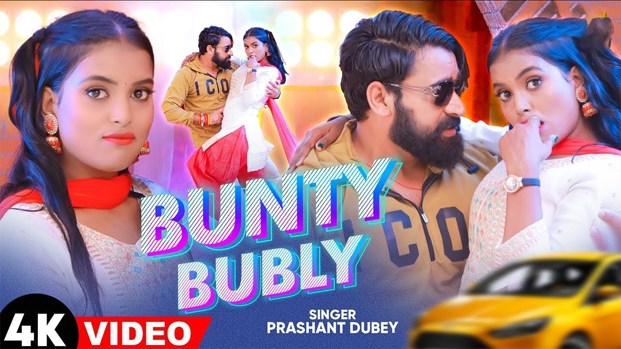 #Video | Bunty Bubly | Sawan Kumar | बंटी बब्ली पियेला | Latest Bhojpuri Song 2025