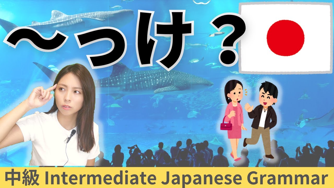 日本語練習／中級【～っけ？】会話