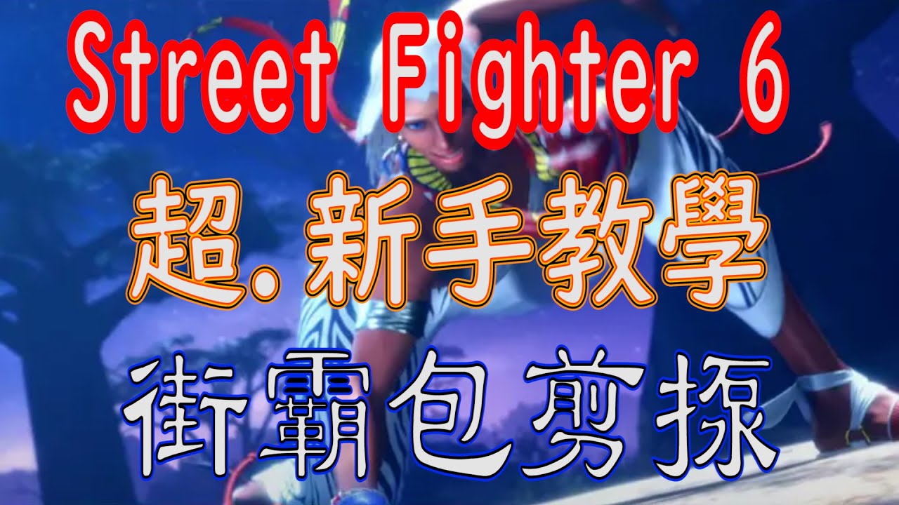 [HK]Street Fighter 6 超.新手教學 #5 街霸包剪揼 [中文字幕] #Streetfighter6 #SF6 #街霸6 #快打旋風六