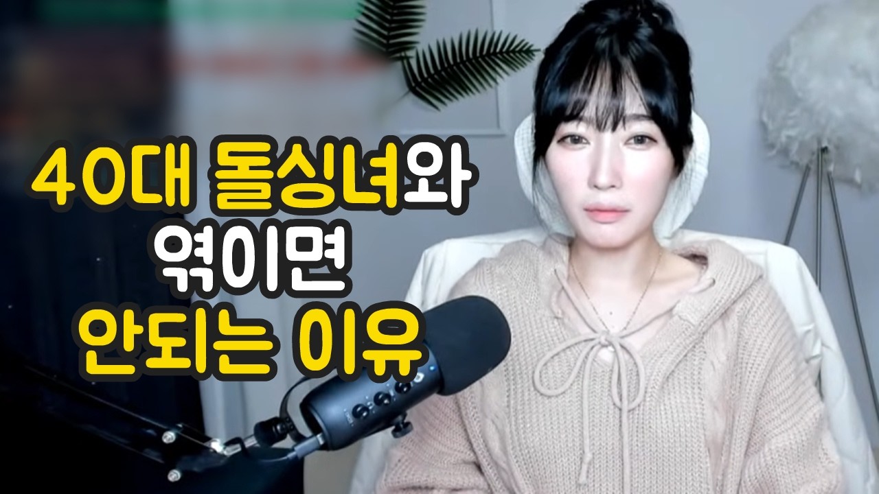 40대 돌싱녀와 엮이면 안되는 이유 [시청자사연]