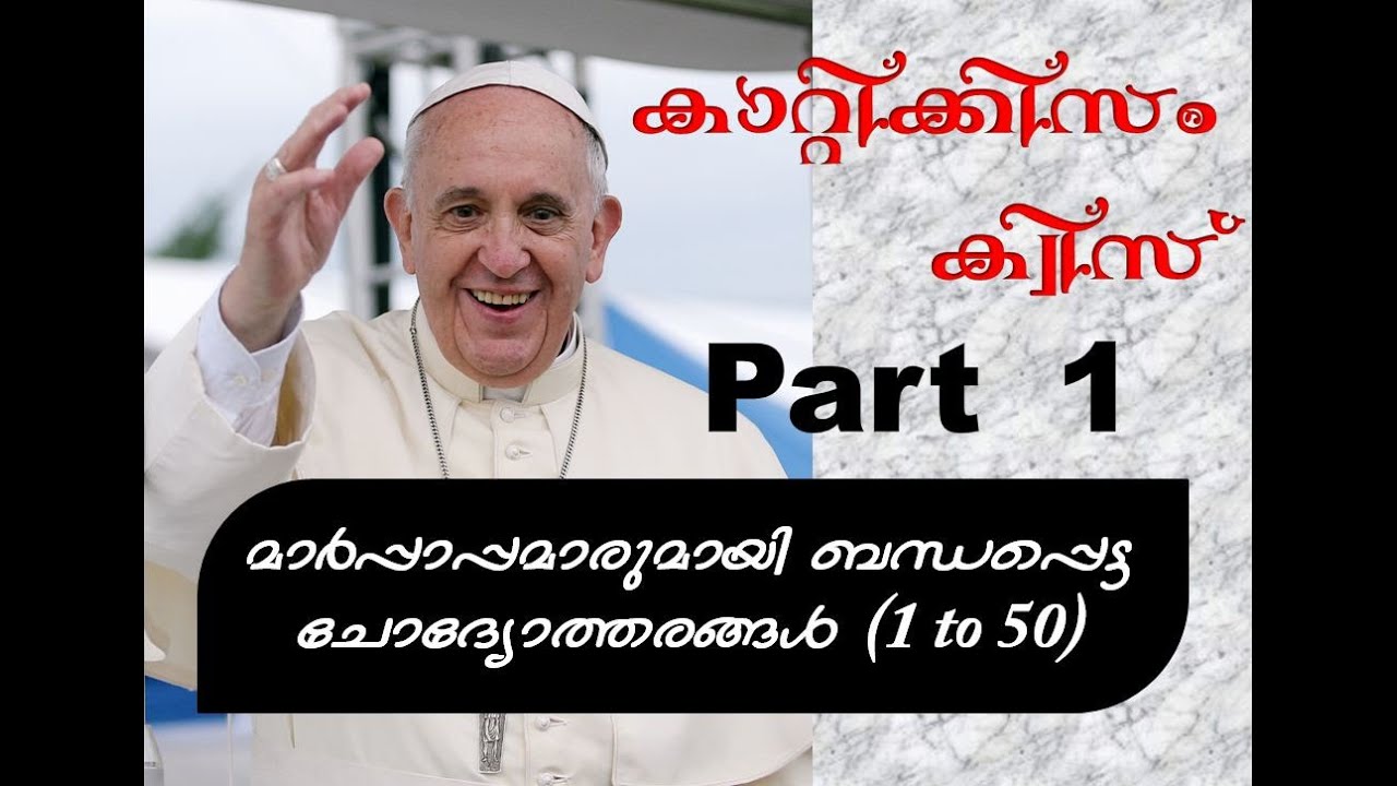 Catechism Quiz (Part - 1) മാർപ്പാപ്പമാരുമായി ബന്ധപ്പെട്ട ചോദ്യങ്ങൾ I Questions about Catholic Church