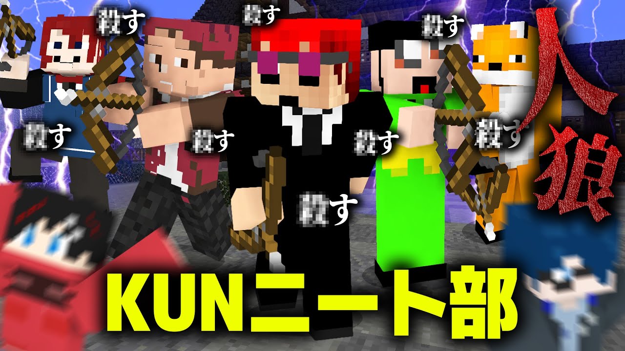 【マインクラフト😜】殺意がヤバすぎるKUNニート部と人狼した結果...【マイクラ人狼】