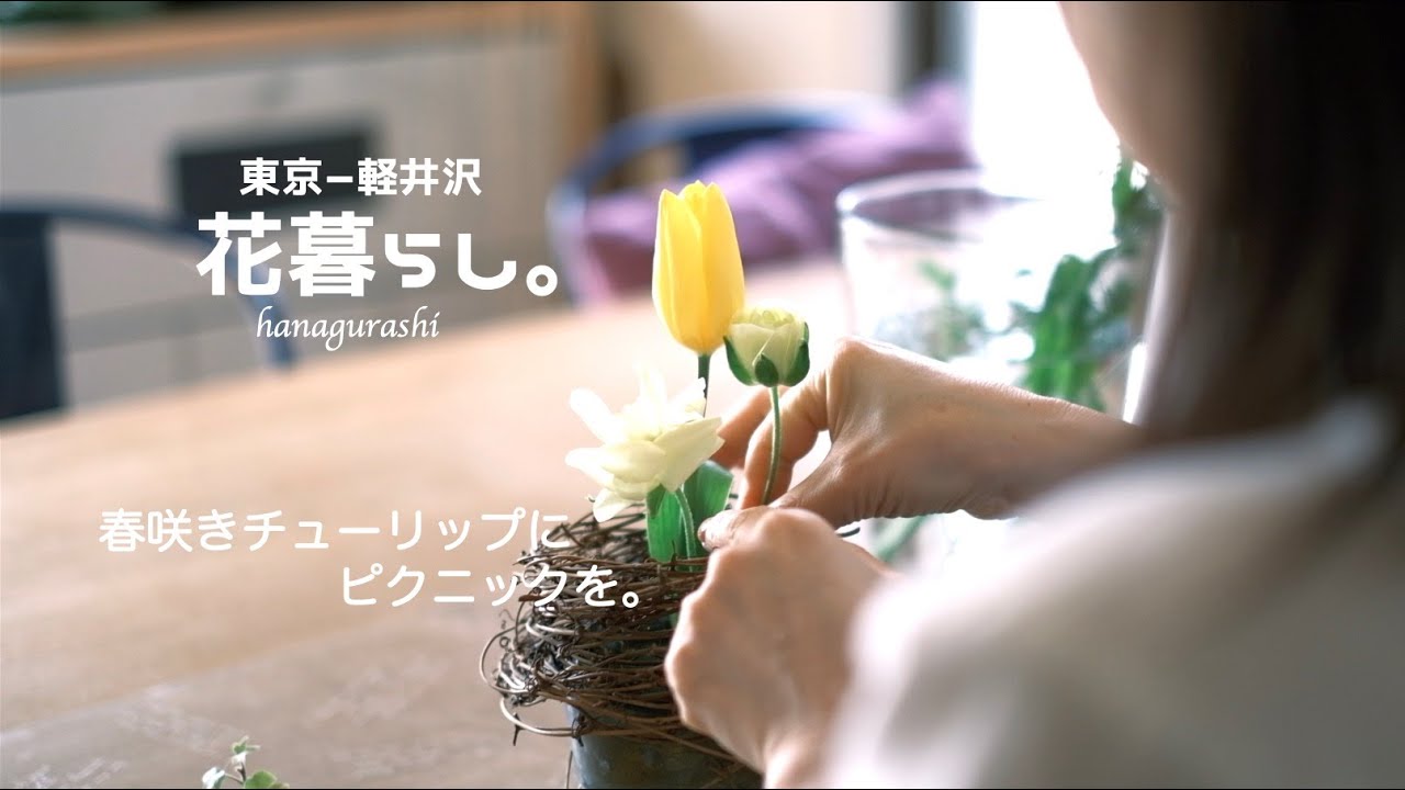 【花と暮らす】 おうち時間｜春咲きチューリップにピクニックを。癒しの休日vlog.東京編|#5