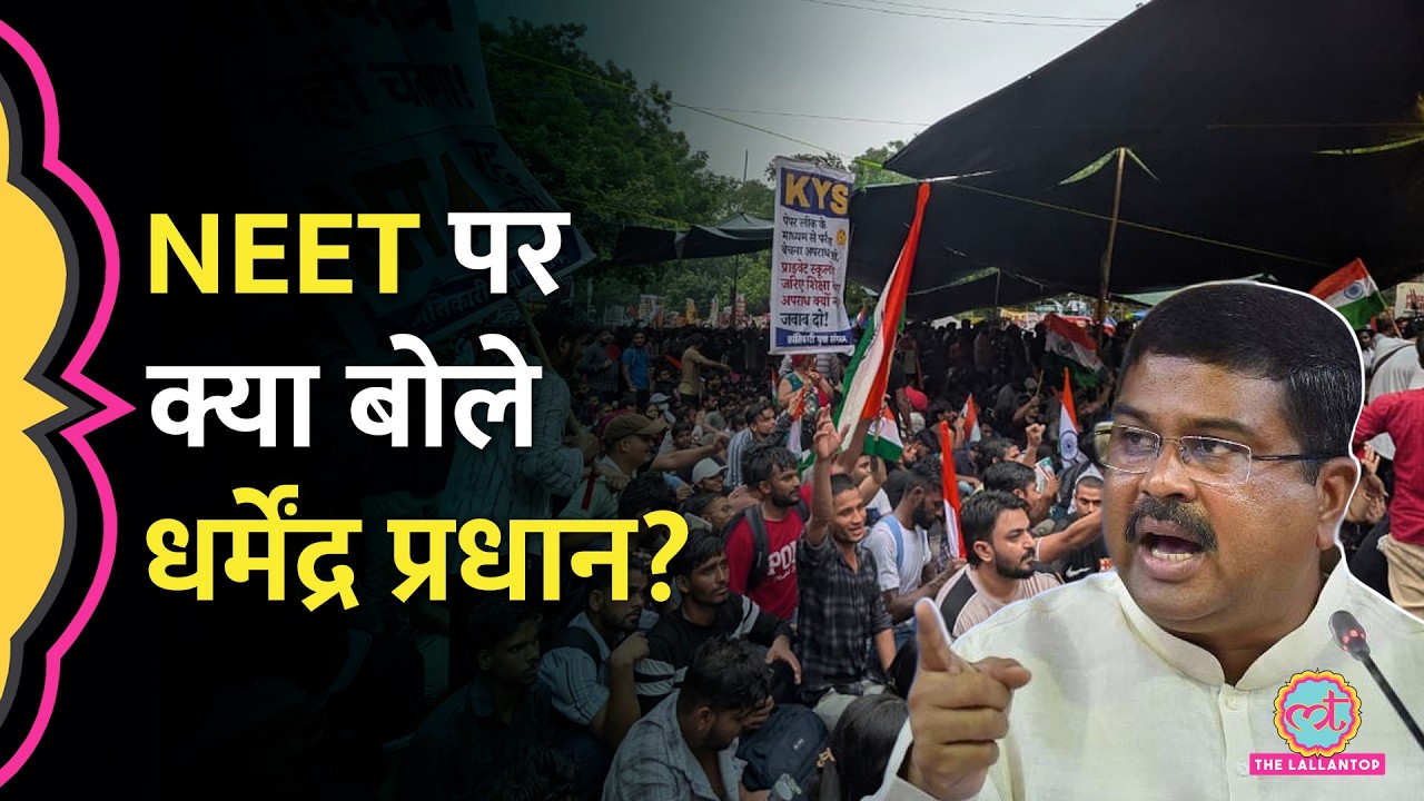 'स्टूडेंट को पॉलिटिकल टूल...' Rahul Gandhi और NEET पर क्या बोले Dharmendra Pradhan?
