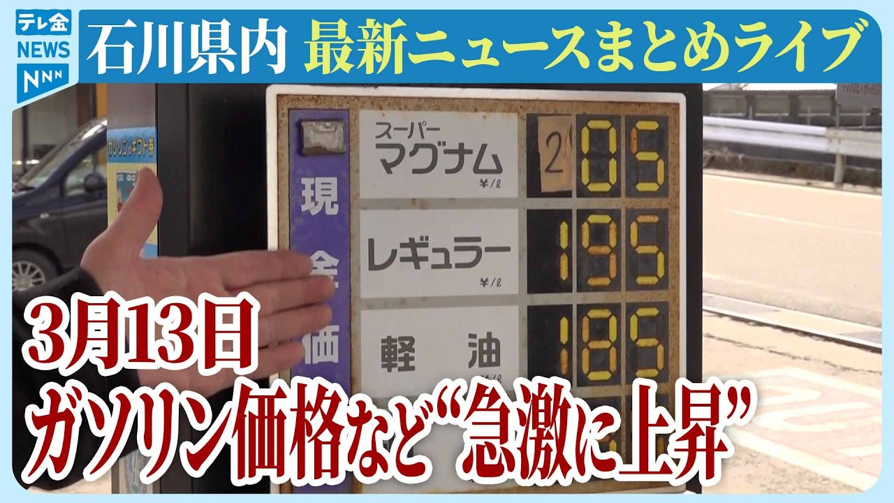 【ライブ】石川県発最新情報ニュースまとめ（2026年3月13日）｜テレビ金沢 公式ch