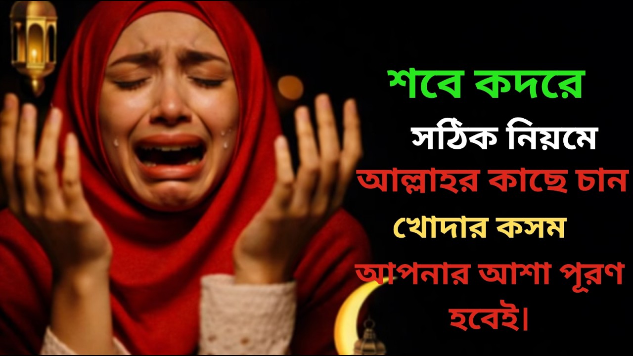 শবে কদরের নামাজের নিয়ম, সূরা, দোয়া ও আমল | আজ থেকে ১টি বিজোড় রাতও মিস করবেন না |#islamicvideos